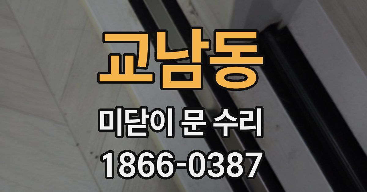 교남동 미닫이 문 수리