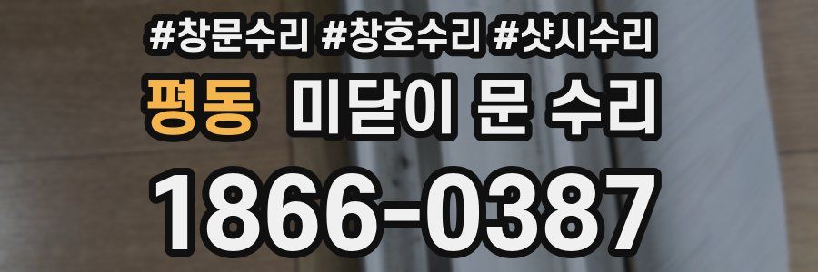 평동 미닫이 문 수리