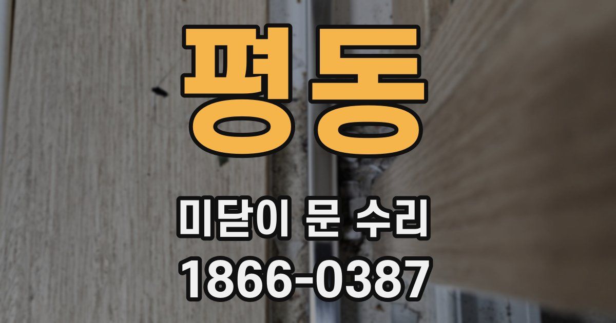 평동 미닫이 문 수리