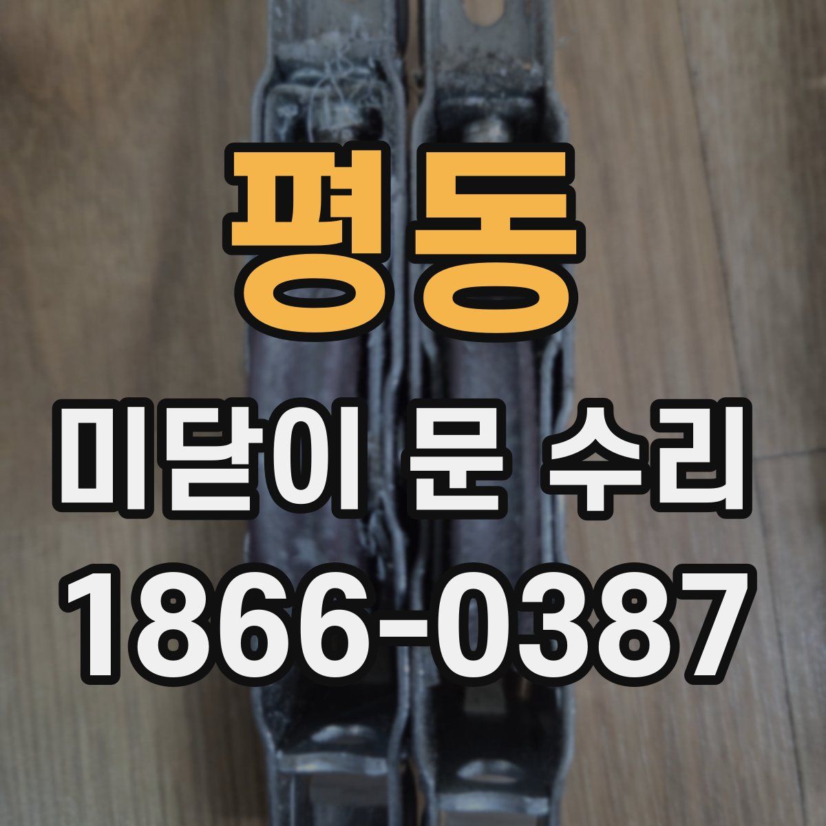 평동 미닫이 문 수리