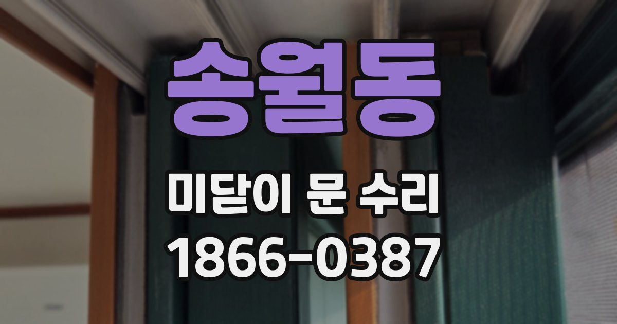 송월동 미닫이 문 수리
