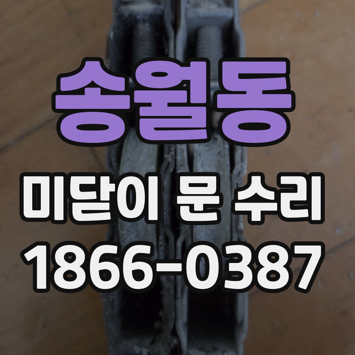 송월동 미닫이 문 수리