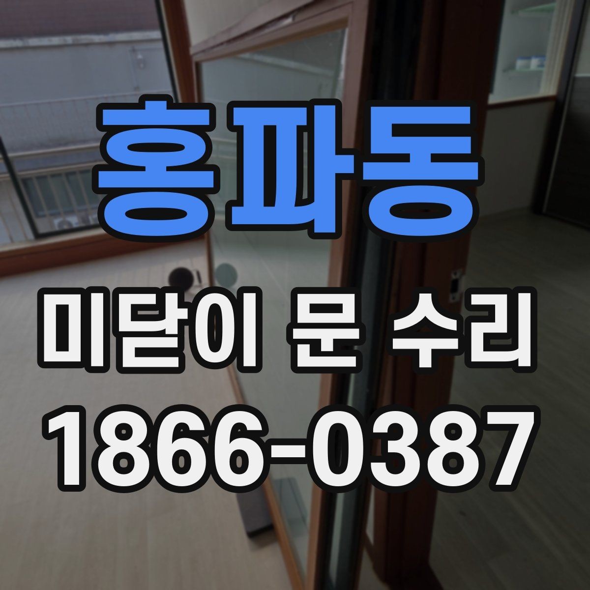 홍파동 미닫이 문 수리 시 현장 점검이 필요한 이유