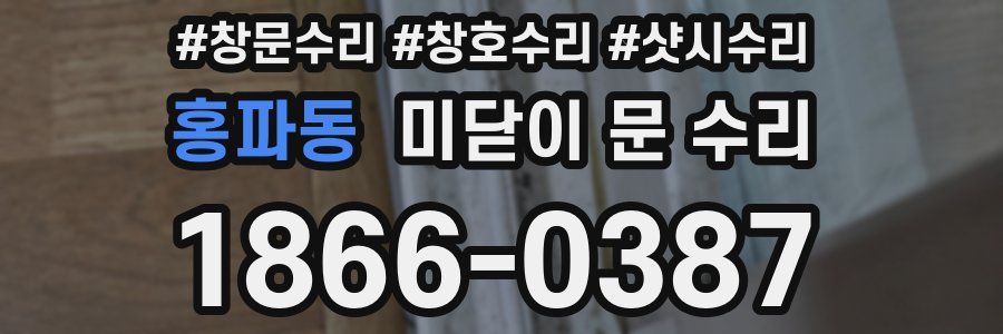 홍파동 미닫이 문 수리