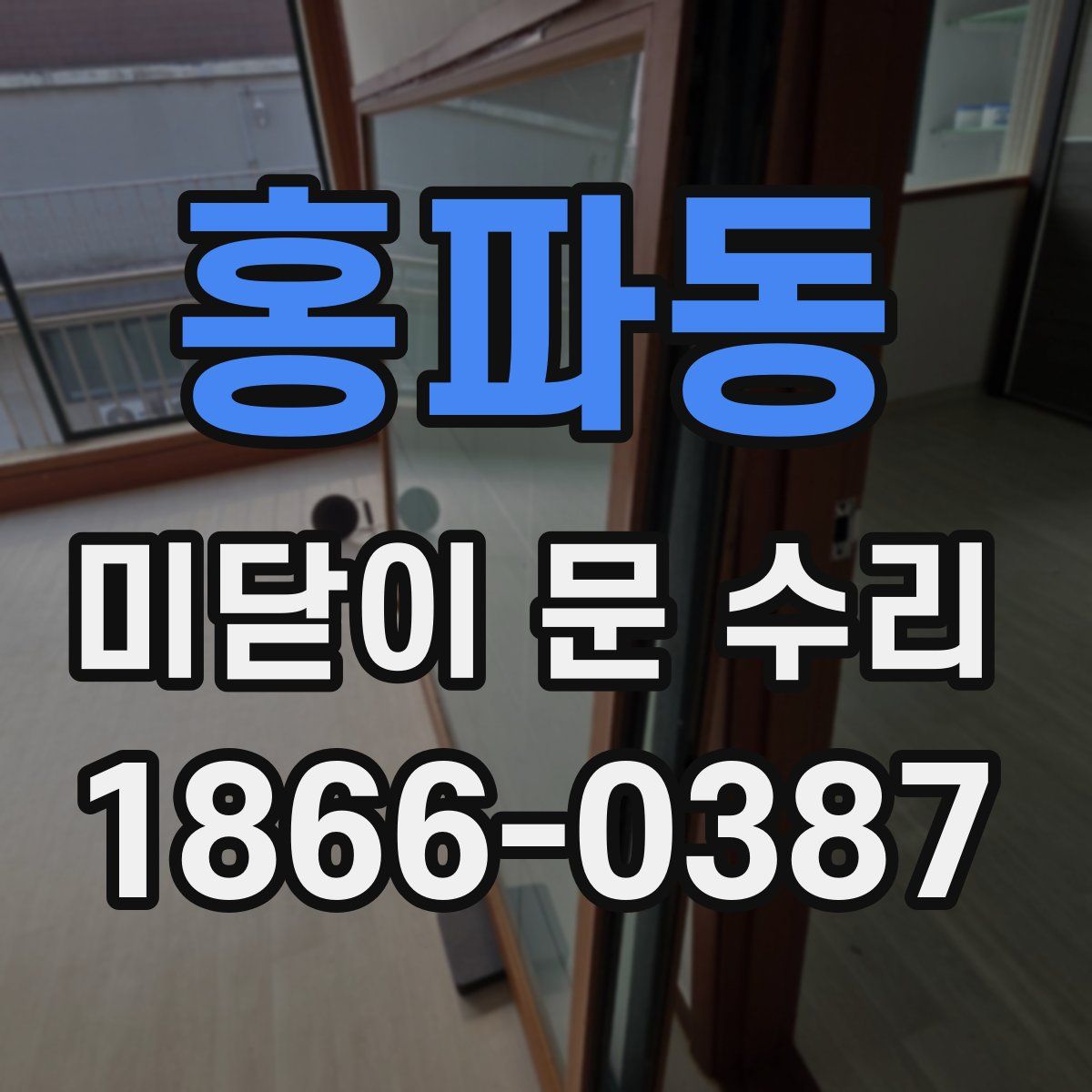 홍파동 미닫이 문 수리