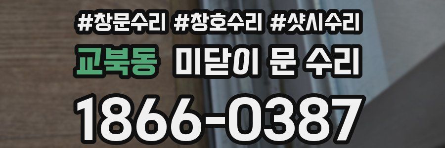 교북동 미닫이 문 수리