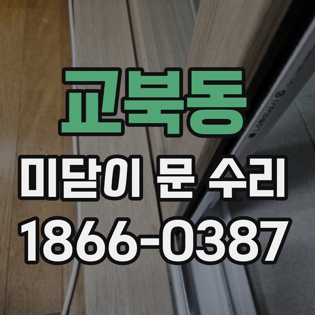 교북동 미닫이 문 수리