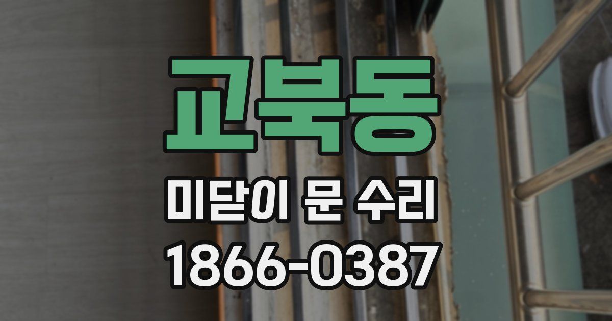 교북동 미닫이 문 수리