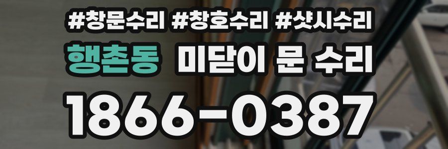 행촌동 미닫이 문 수리