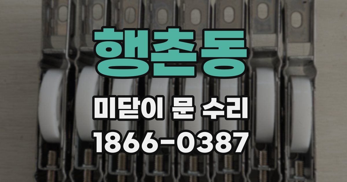 행촌동 미닫이 문 수리