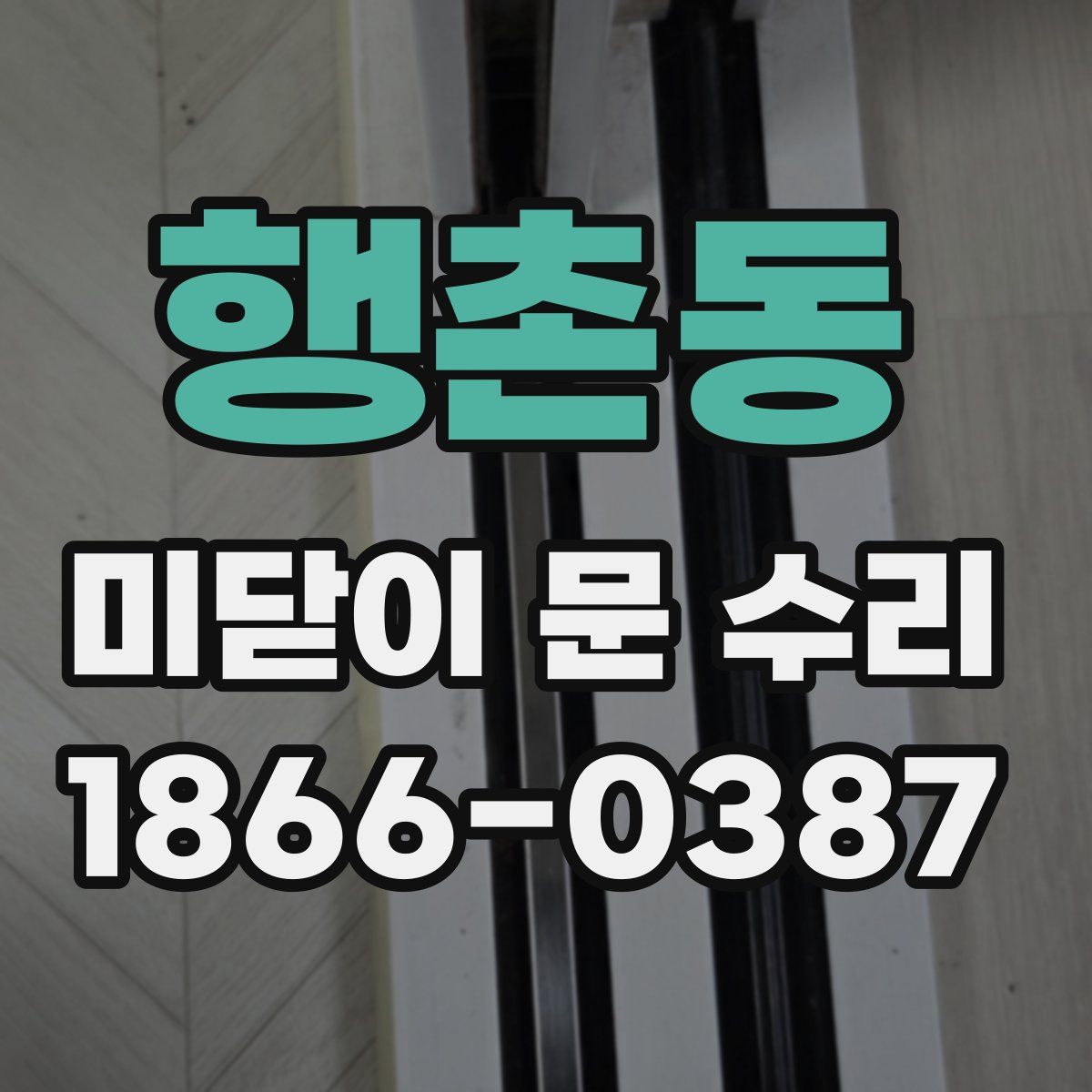 행촌동 미닫이 문 수리