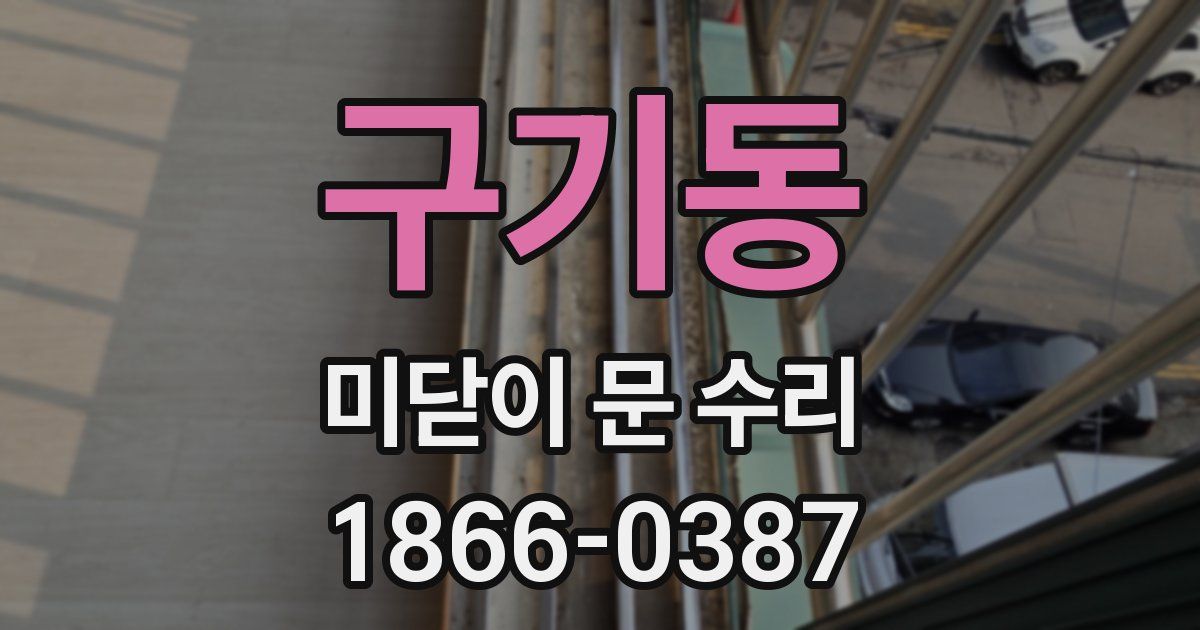 구기동 미닫이 문 수리