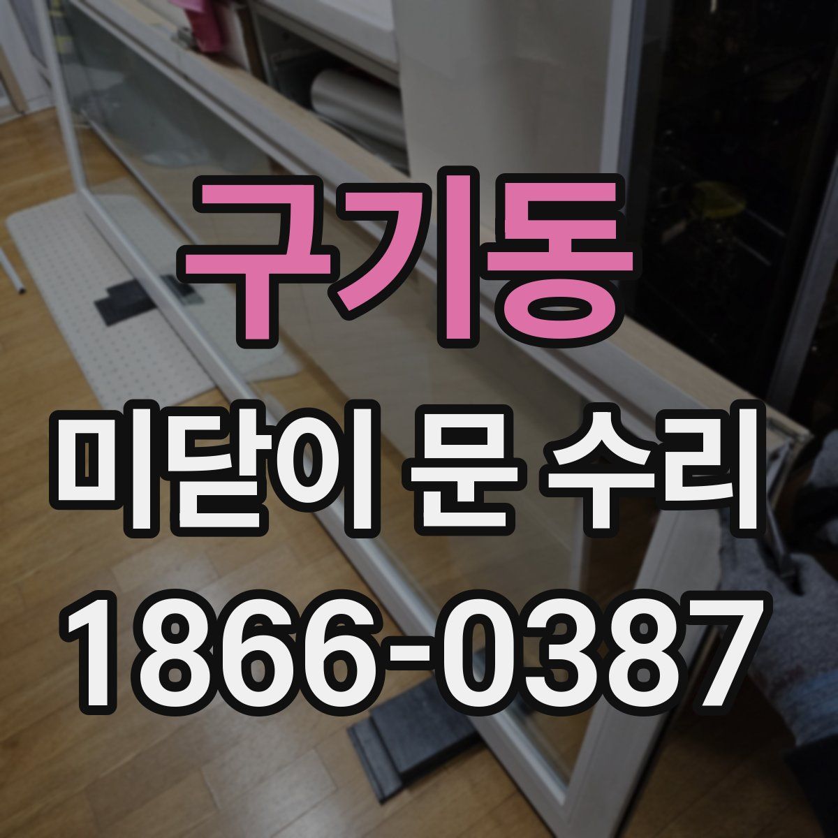 구기동 미닫이 문 수리