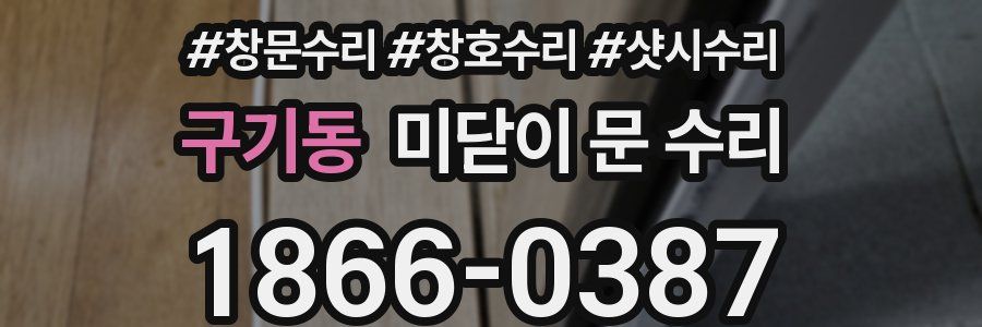 구기동 미닫이 문 수리