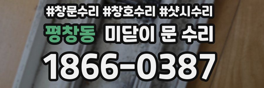 평창동 미닫이 문 수리
