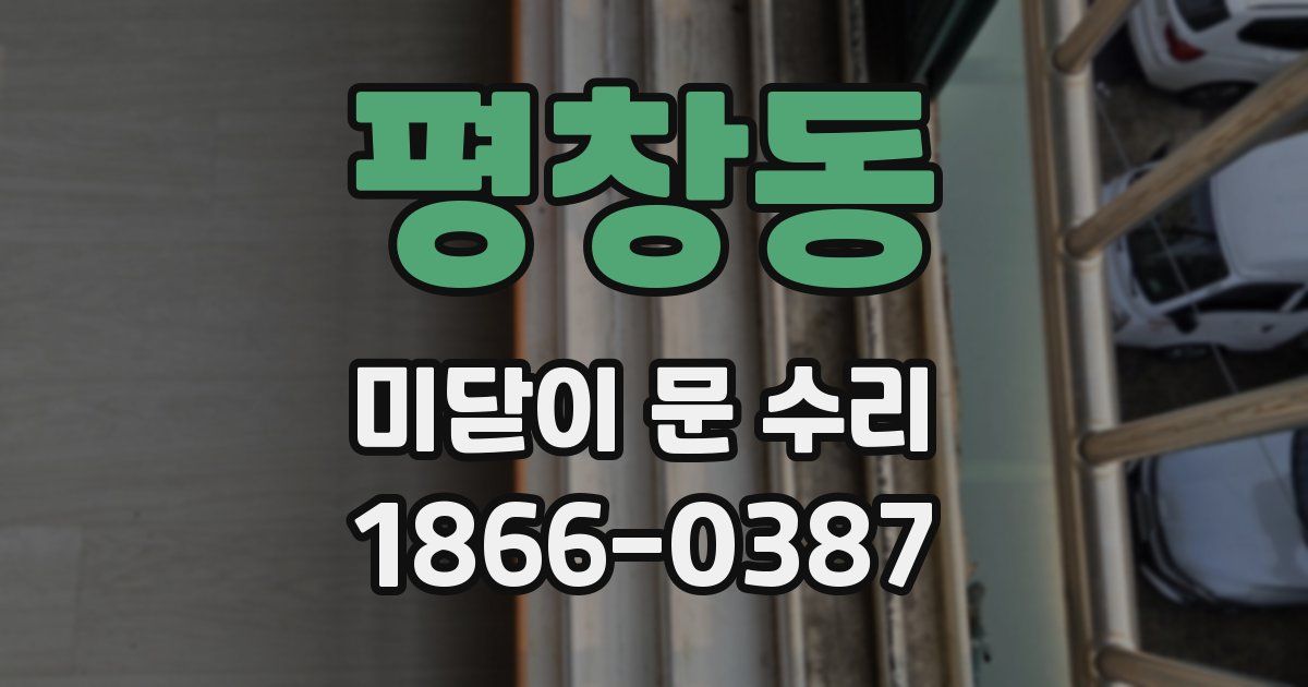 평창동 미닫이 문 수리