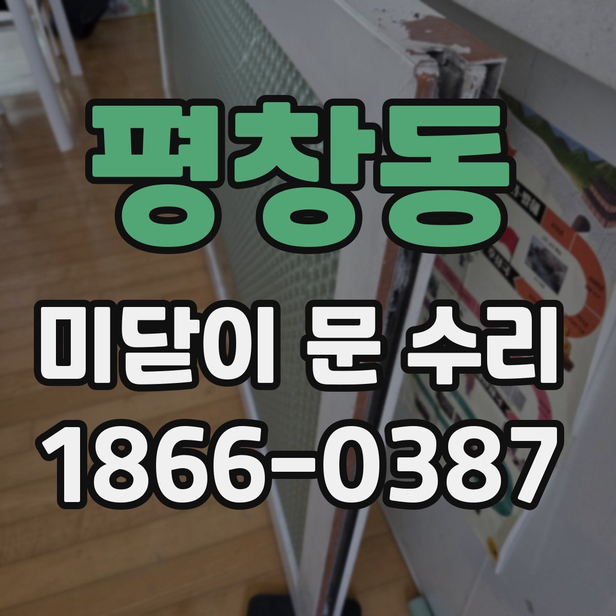 평창동 미닫이 문 수리