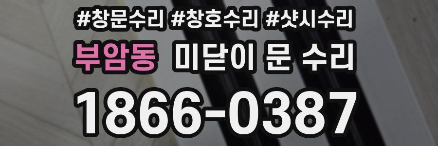 부암동 미닫이 문 수리