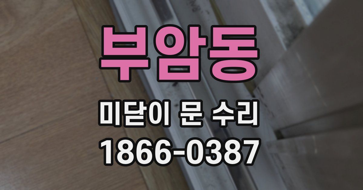 부암동 미닫이 문 수리