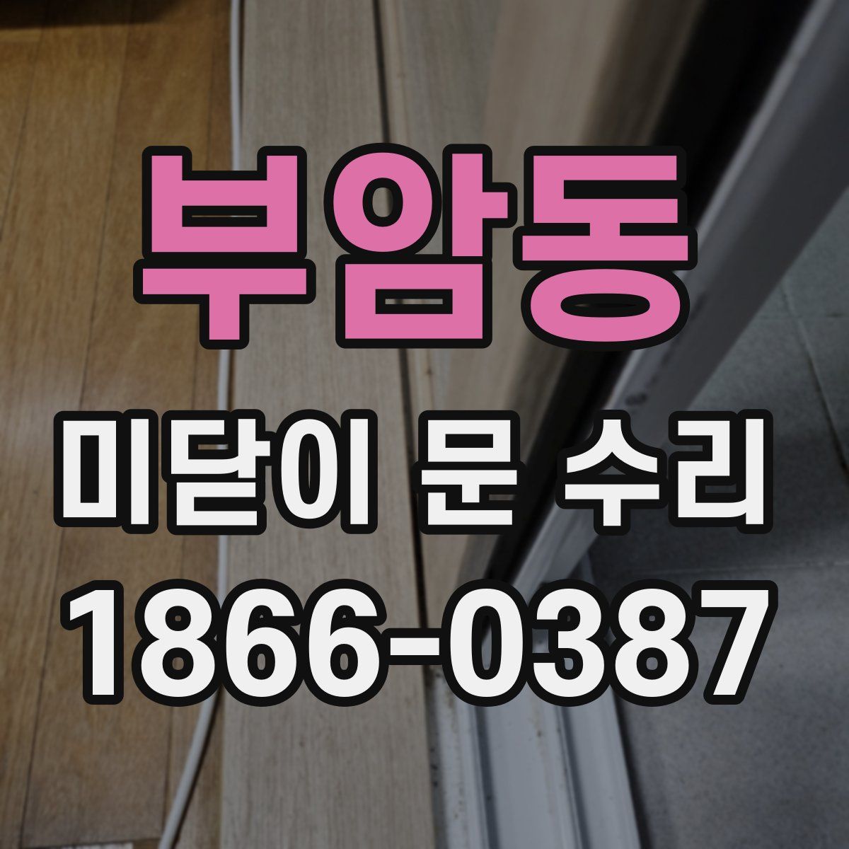 부암동 미닫이 문 수리