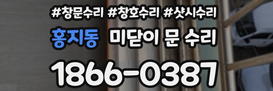 홍지동 미닫이 문 수리