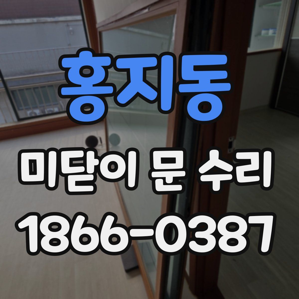 홍지동 미닫이 문 수리