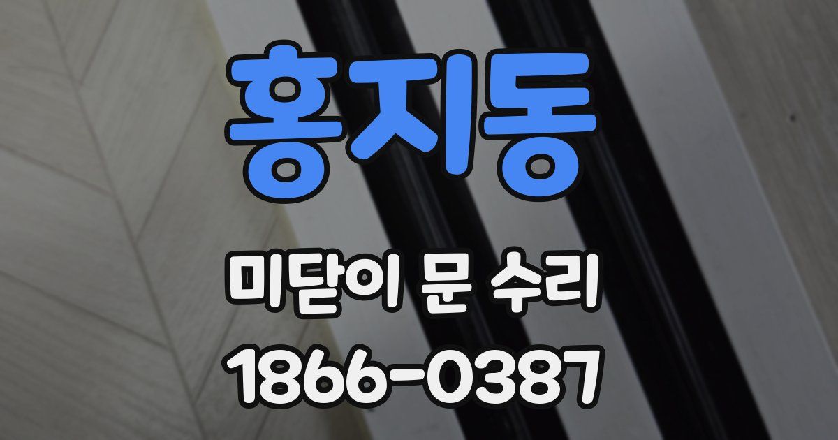 홍지동 미닫이 문 수리
