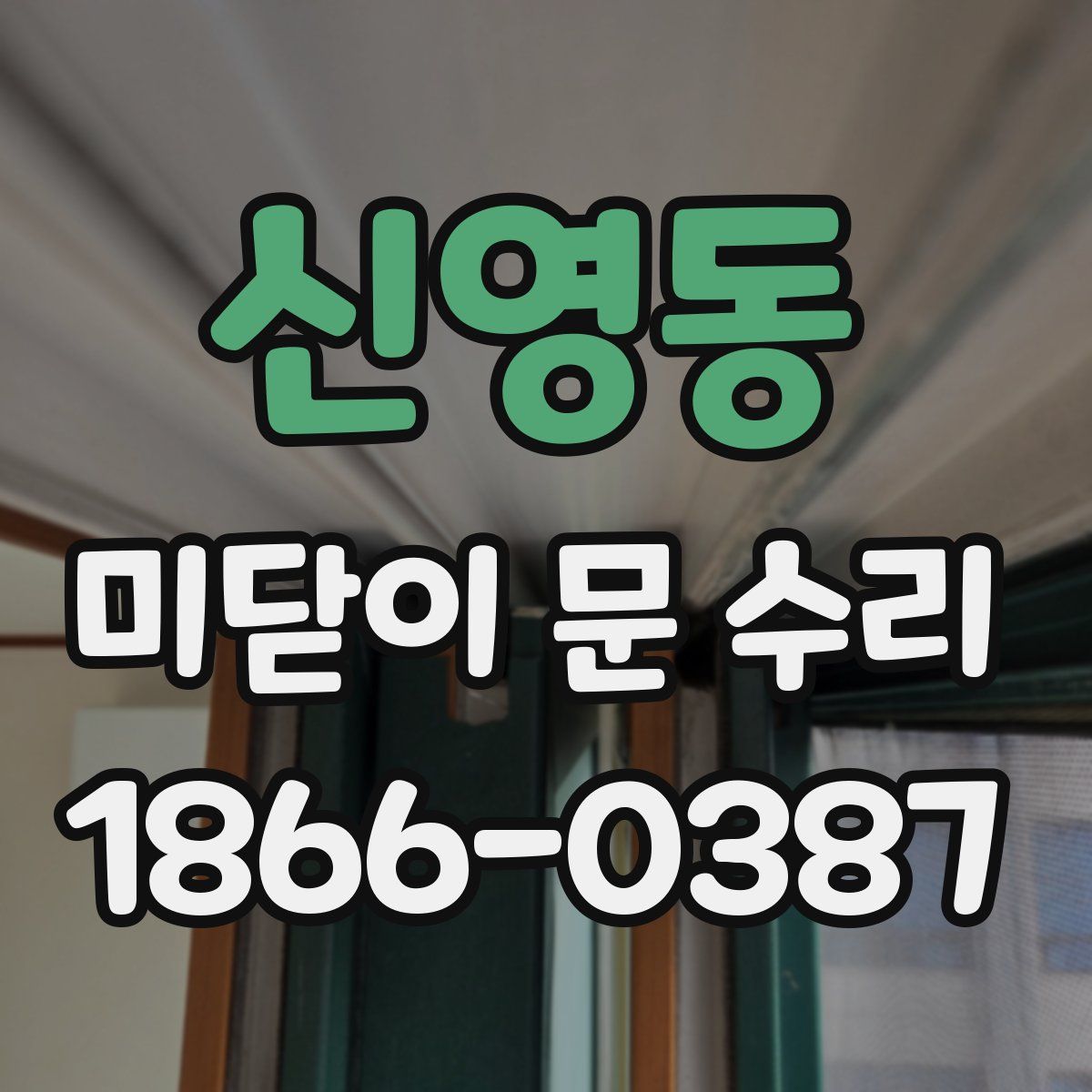 신영동 미닫이 문 수리
