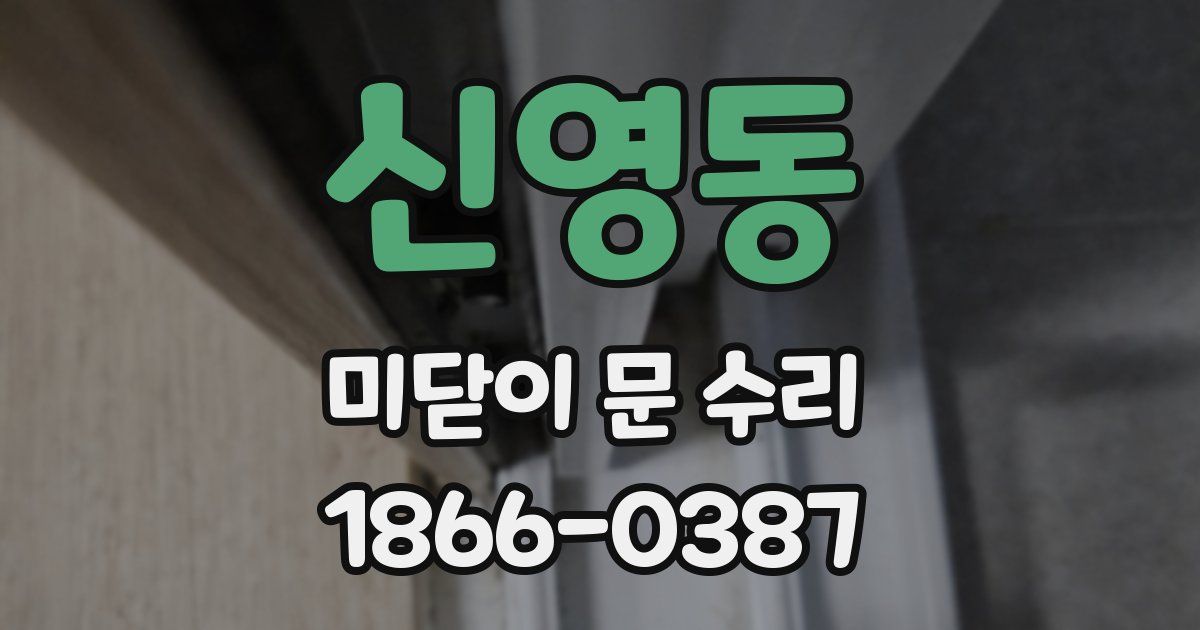 신영동 미닫이 문 수리