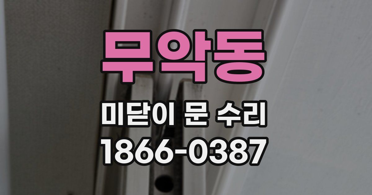 무악동 미닫이 문 수리