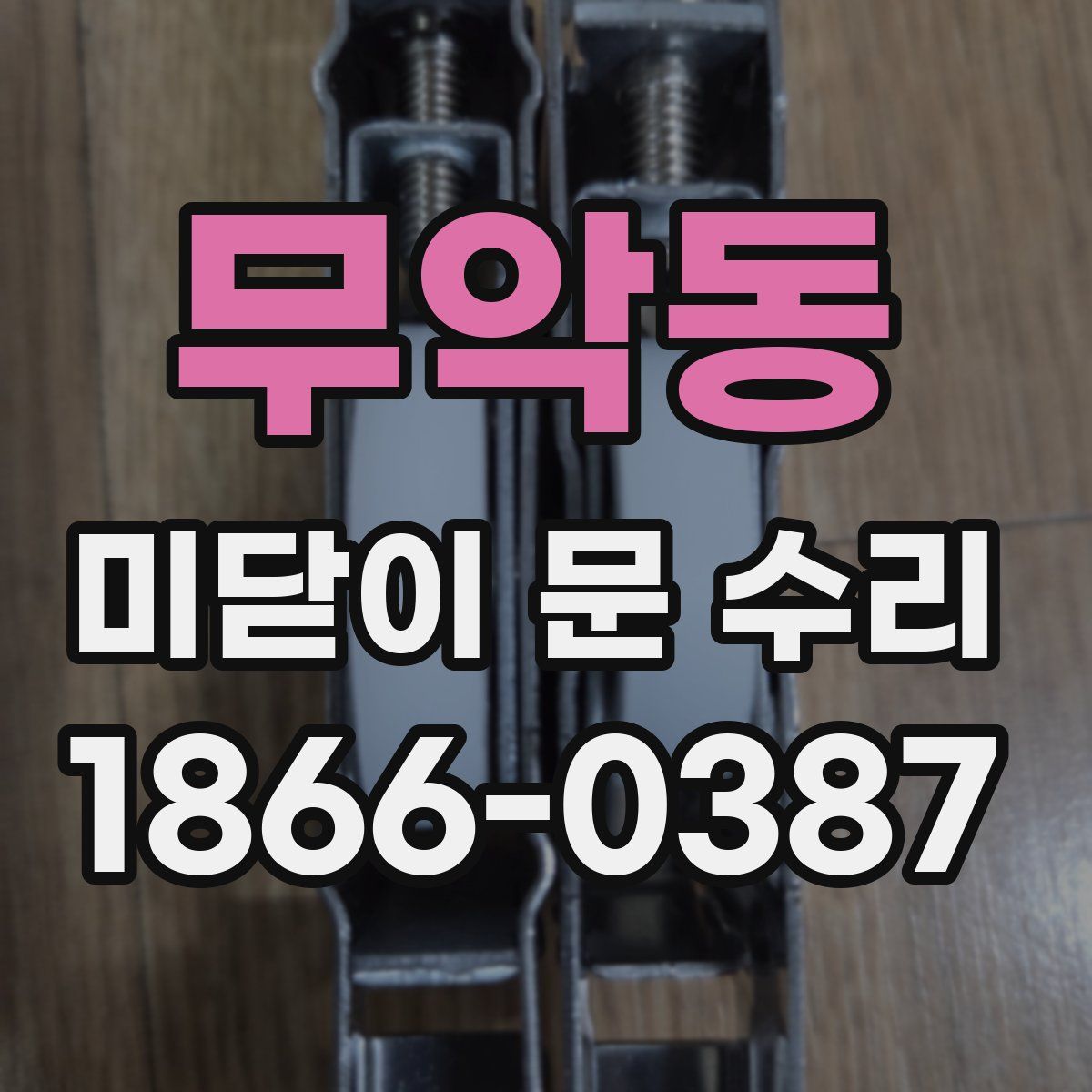 무악동 미닫이 문 수리