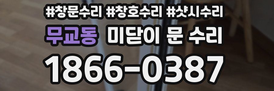 무교동 미닫이 문 수리