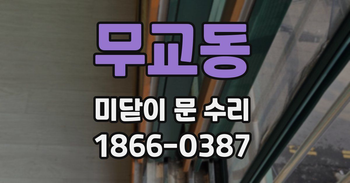 무교동 미닫이 문 수리