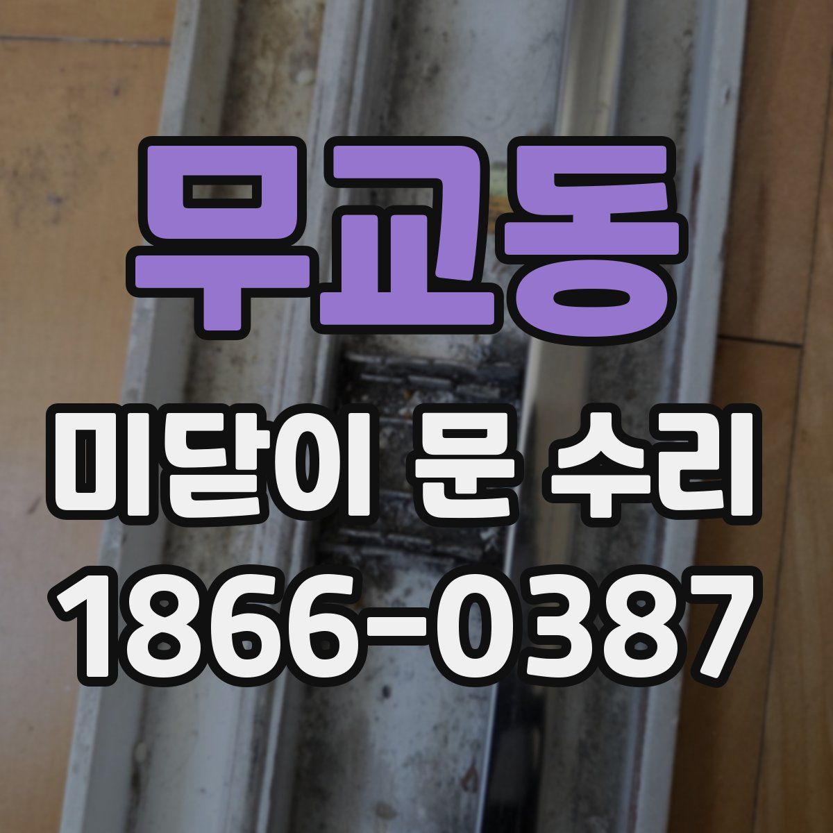 무교동 미닫이 문 수리