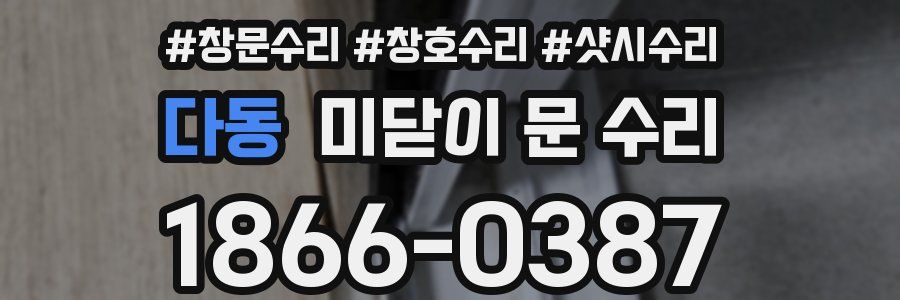 다동 미닫이 문 수리