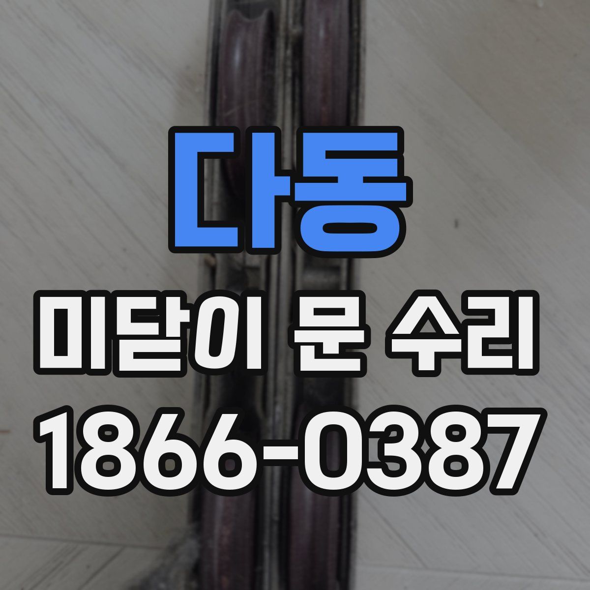 다동 미닫이 문 수리