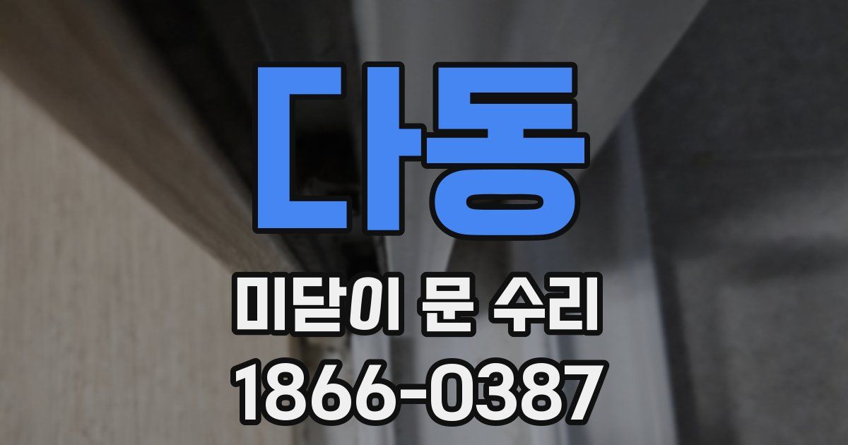 다동 미닫이 문 수리