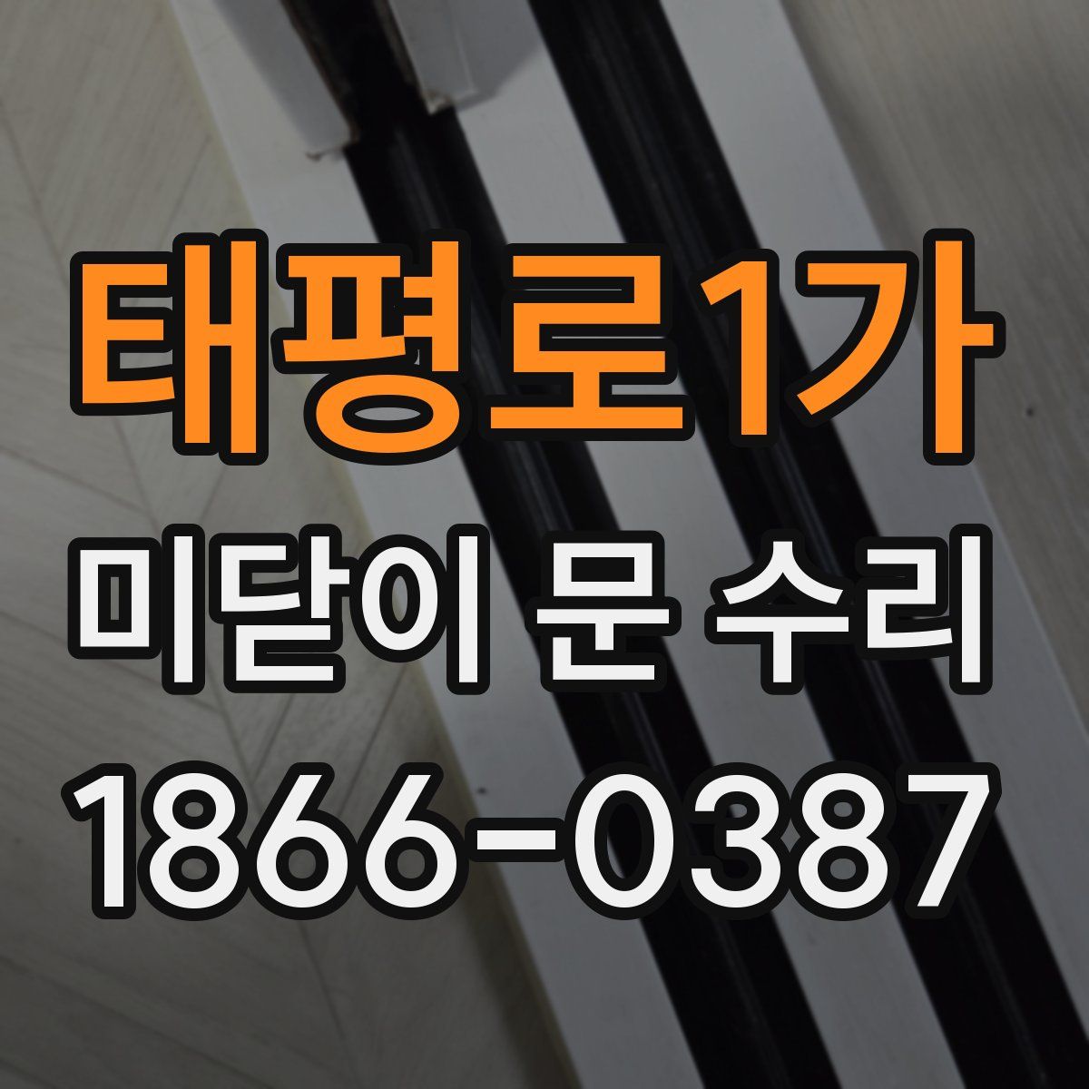 태평로1가 미닫이 문 수리