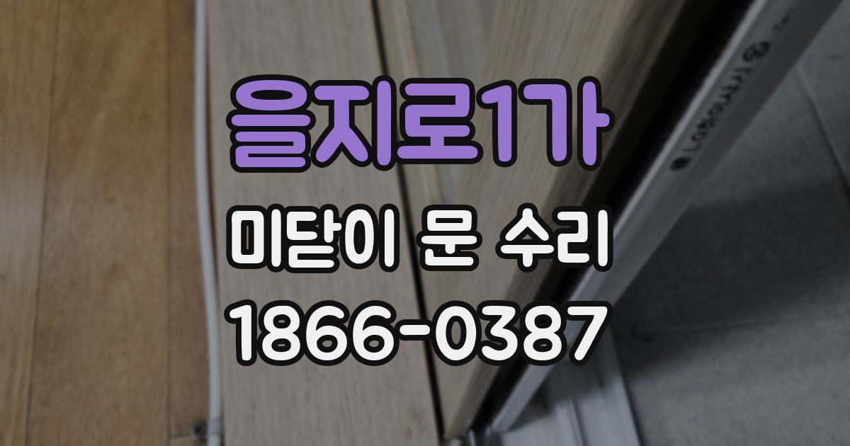 을지로1가 미닫이 문 수리