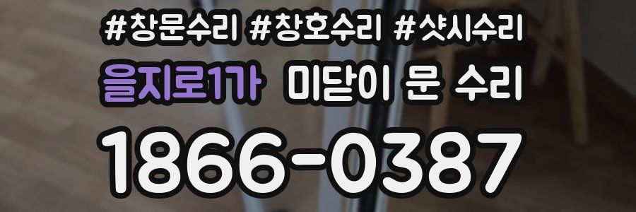 을지로1가 미닫이 문 수리