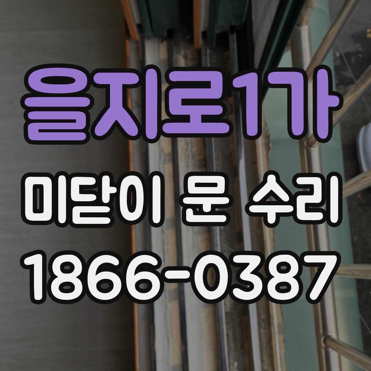 을지로1가 미닫이 문 수리