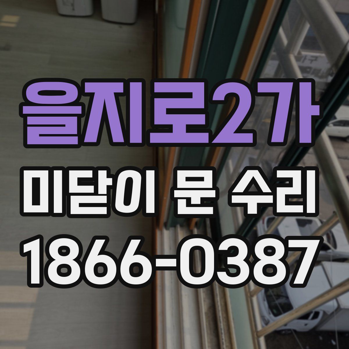 을지로2가 미닫이 문 수리