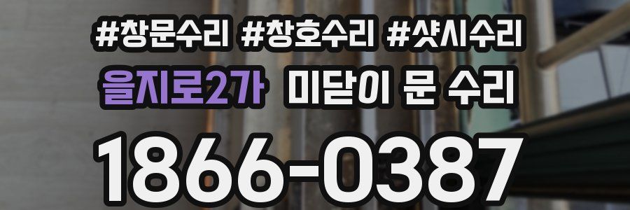 을지로2가 미닫이 문 수리