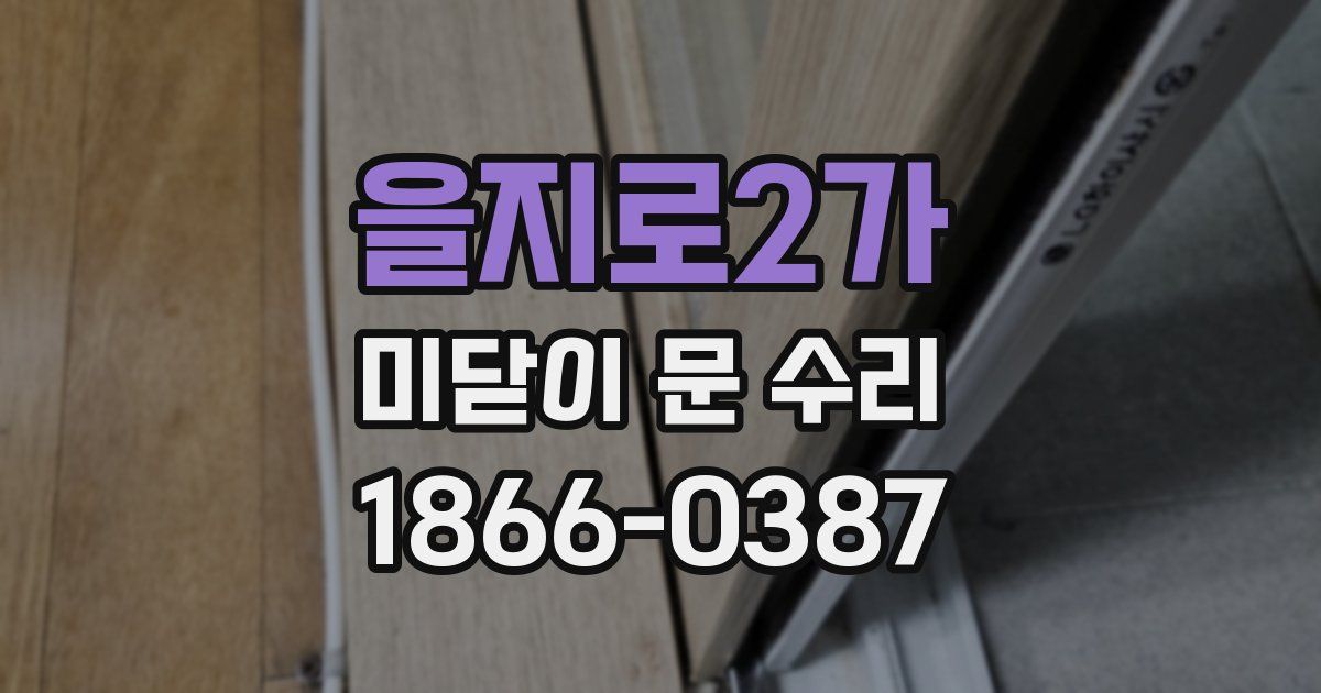 을지로2가 미닫이 문 수리