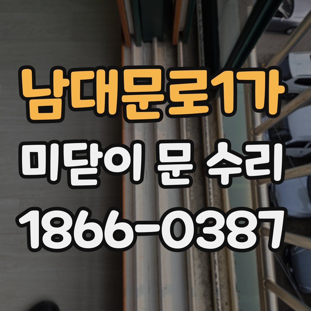 남대문로1가 미닫이 문 수리