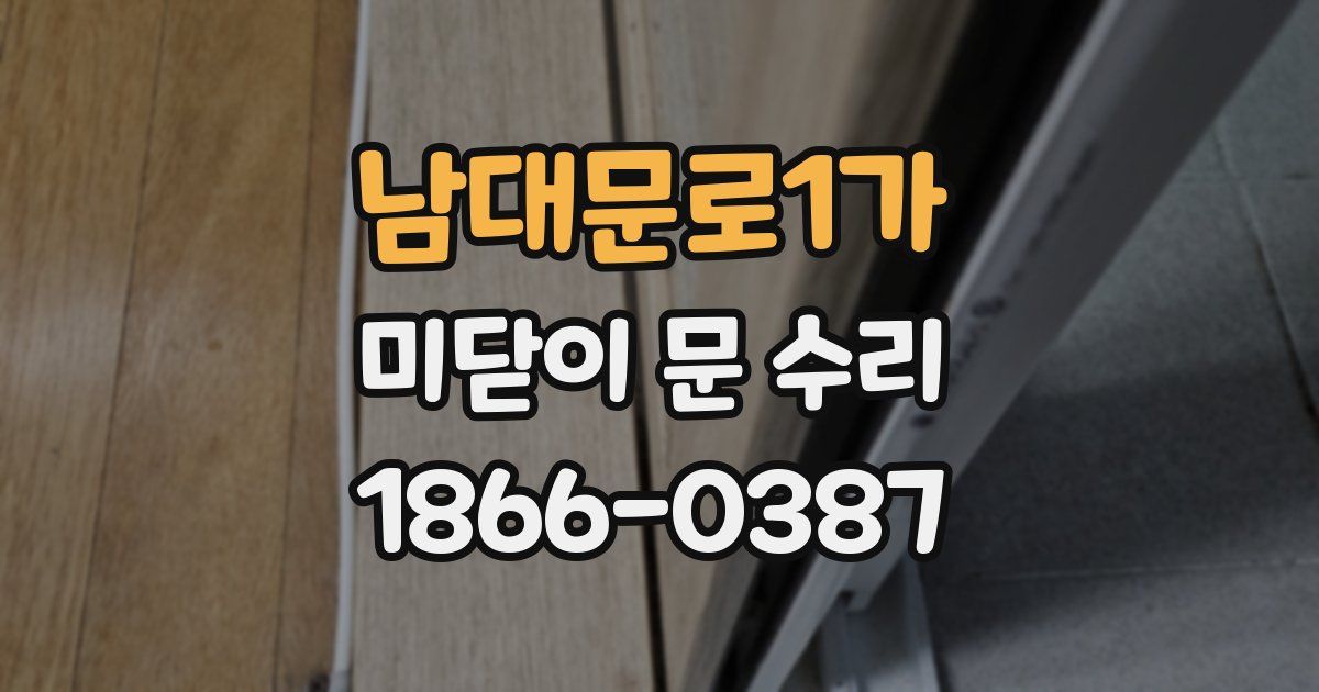 남대문로1가 미닫이 문 수리