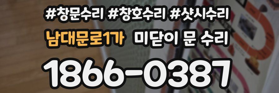 남대문로1가 미닫이 문 수리
