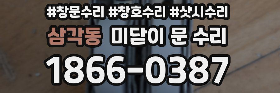 삼각동 미닫이 문 수리