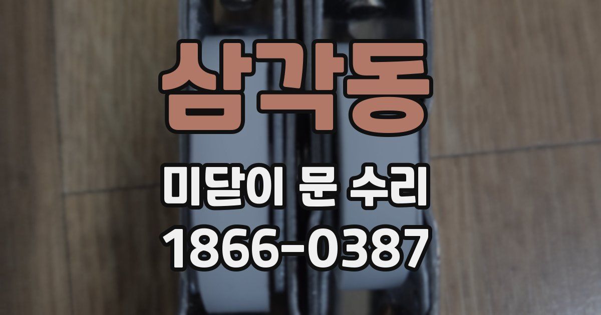 삼각동 미닫이 문 수리