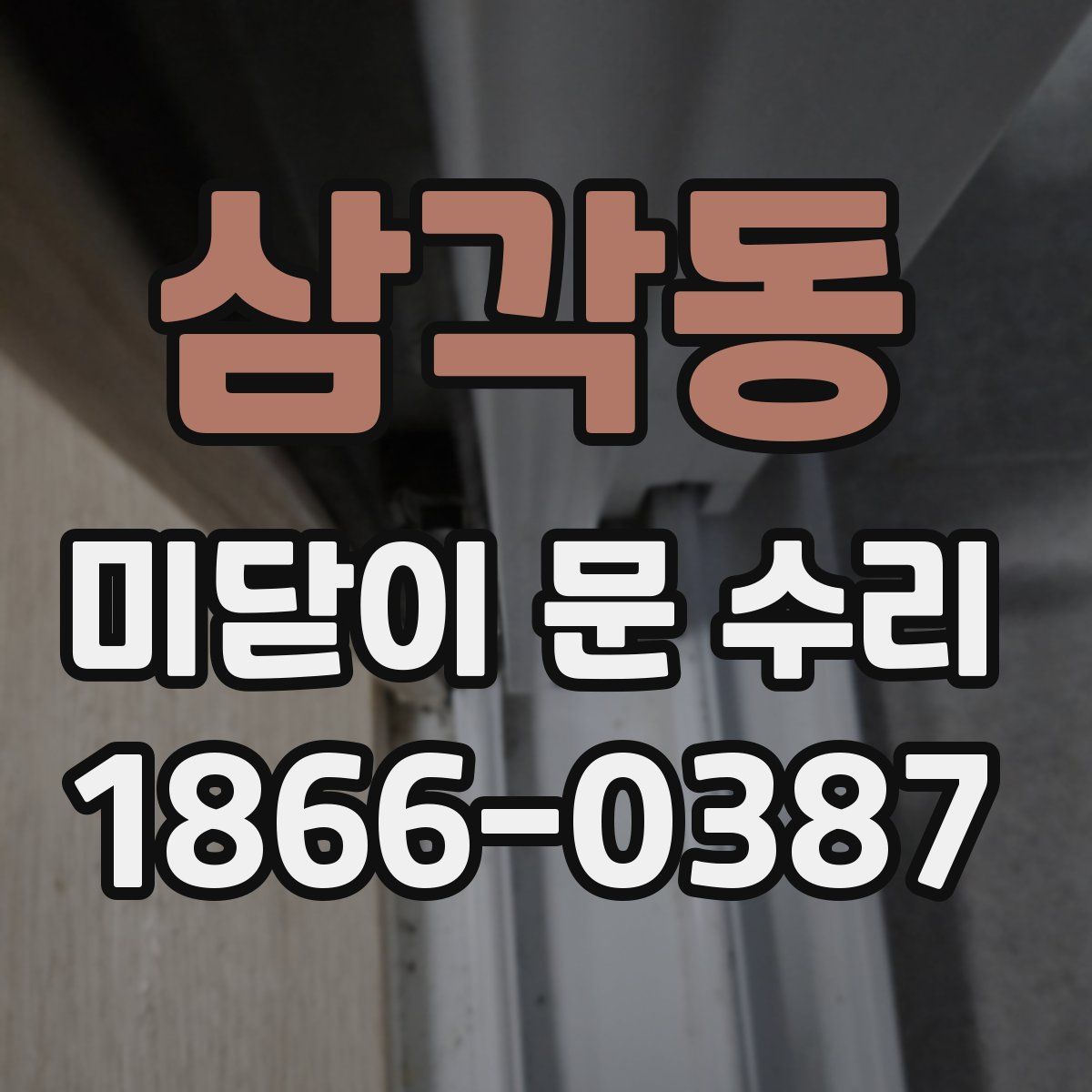 삼각동 미닫이 문 수리